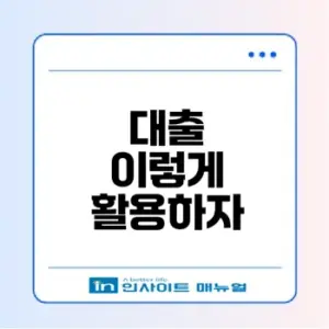대출의 모든 것 알아보기
