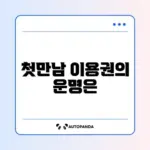 첫만남이용권 사용기한 지나면 어떻게 되는지 완벽 정리