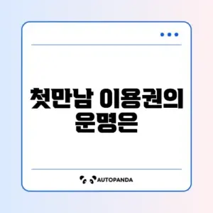 첫만남이용권 사용기한 지나면 어떻게 되는지 완벽 정리
