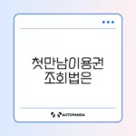 첫만남이용권 사용처 쉽게 조회하는 완벽 가이드