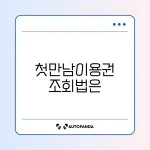 첫만남이용권 사용처 쉽게 조회하는 완벽 가이드