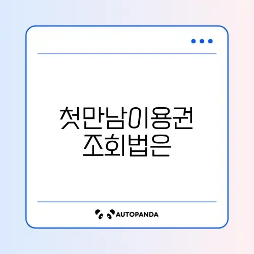 첫만남이용권 사용처 쉽게 조회하는 완벽 가이드