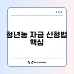 청년후계농 정책자금 신청 완벽 가이드 알아보기