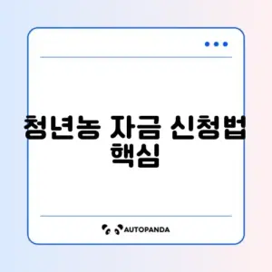 청년후계농 정책자금 신청 완벽 가이드 알아보기
