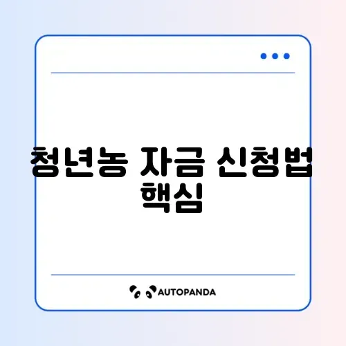 청년후계농 정책자금 신청 완벽 가이드 알아보기