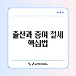 출산 증여재산공제 적용 방법 완벽 가이드 알아보기
