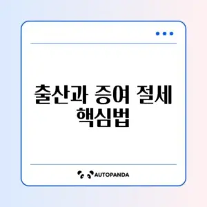 출산 증여재산공제 적용 방법 완벽 가이드 알아보기