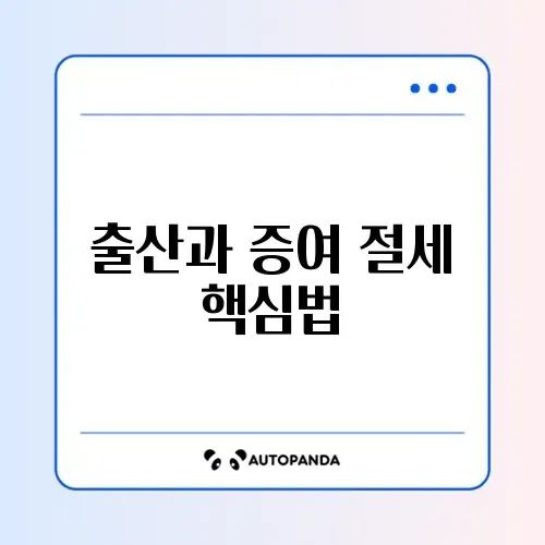 출산 증여재산공제 적용 방법 완벽 가이드 알아보기 썸네일