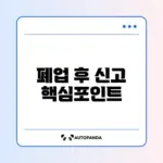 폐업 후 꼭 알아야 할 부가가치세 신고 완벽 정리