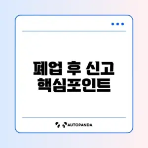 폐업 후 꼭 알아야 할 부가가치세 신고 완벽 정리