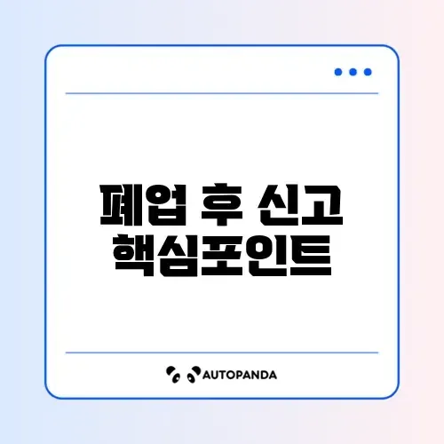 폐업 후 꼭 알아야 할 부가가치세 신고 완벽 정리 썸네일