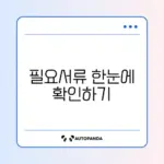 조기폐차 지원금 신청 서류 완벽 정리 가이드