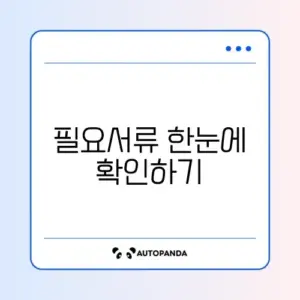조기폐차 지원금 신청 서류 완벽 정리 가이드