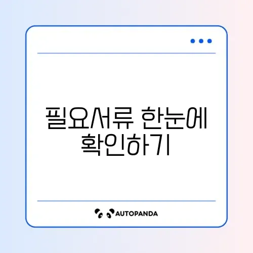 조기폐차 지원금 신청 서류 완벽 정리 가이드