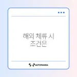 아동수당 해외 체류 시 지급 중단 기준 완벽 정리
