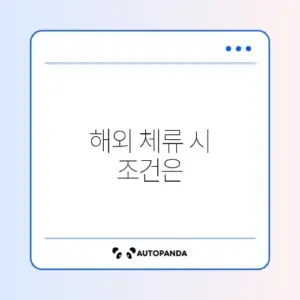 아동수당 해외 체류 시 지급 중단 기준 완벽 정리