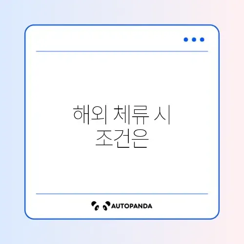 아동수당 해외 체류 시 지급 중단 기준 완벽 정리 썸네일