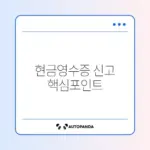 현금영수증 미발급 신고 포상금 조건과 신청 방법 완벽 정리