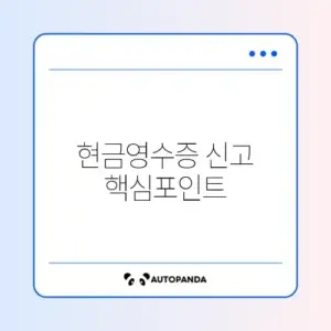 현금영수증 미발급 신고 포상금 조건과 신청 방법 완벽 정리