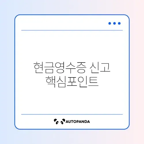 현금영수증 미발급 신고 포상금 조건과 신청 방법 완벽 정리 썸네일