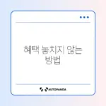 장애인 통신요금 할인 신청 완벽 가이드 알아보기