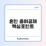 혼인 증여재산공제 신청 조건 완벽 정리 가이드