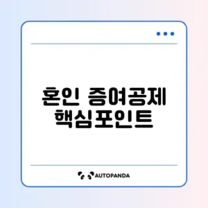 혼인 증여재산공제 신청 조건 완벽 정리 가이드