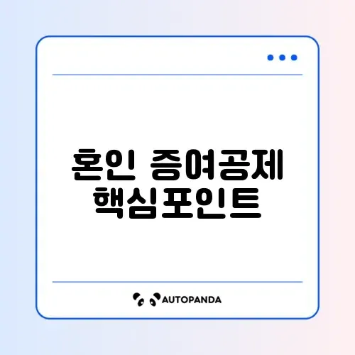 혼인 증여재산공제 신청 조건 완벽 정리 가이드