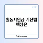 장애인 활동지원 본인부담금 계산 완벽 가이드 알아보기