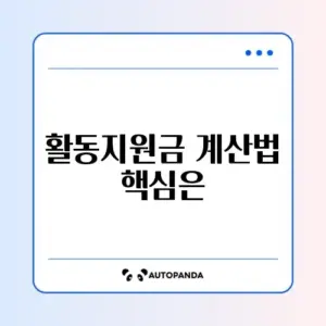 장애인 활동지원 본인부담금 계산 완벽 가이드 알아보기