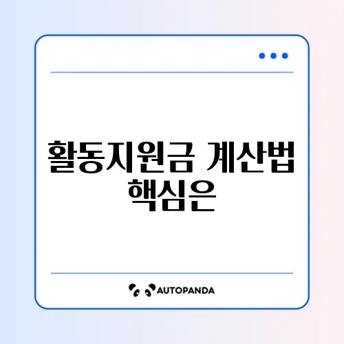 장애인 활동지원 본인부담금 계산 완벽 가이드 알아보기